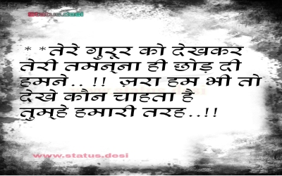 **तेरे गुरूर को देखकर तेरी तमन्ना ही छोड़ दी हमने.. !! ज़रा हम भी तो देखे कौन चाहता है तुम्हे हमारी तरह..!! 